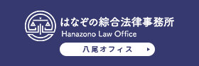 はなぞの総合法律事務所　八尾オフィス