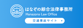  はなぞの総合法律事務所　交通事故サイト
