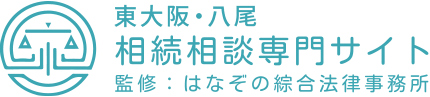 東大阪・八尾 相続相談専門サイト 監修: 弁護士法人はなぞの綜合法律事務所